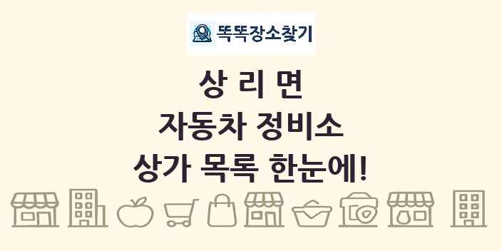상리면 자동차 정비소 상가 목록 및 정보
