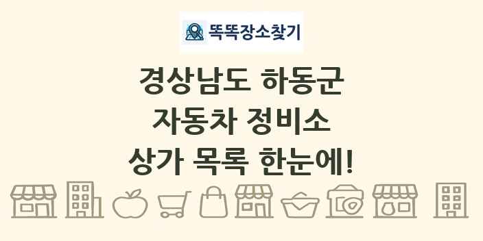 경상남도 하동군 자동차 정비소 상가 목록 및 정보