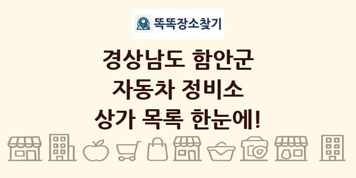 경상남도 함안군 자동차 정비소 상가 목록 및 정보