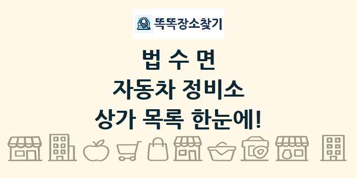 법수면 자동차 정비소 상가 목록 및 정보