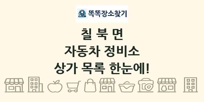 칠북면 자동차 정비소 상가 목록 및 정보