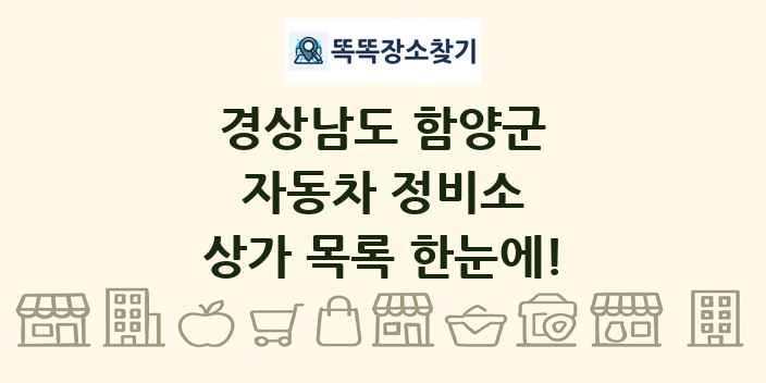 경상남도 함양군 자동차 정비소 상가 목록 및 정보