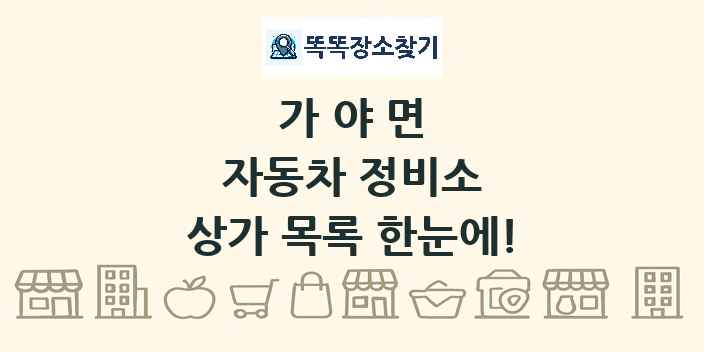 가야면 자동차 정비소 상가 목록 및 정보