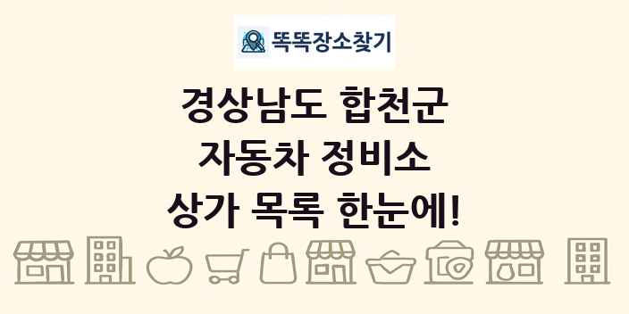 경상남도 합천군 자동차 정비소 상가 목록 및 정보