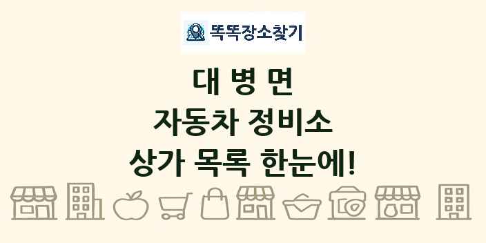 대병면 자동차 정비소 상가 목록 및 정보