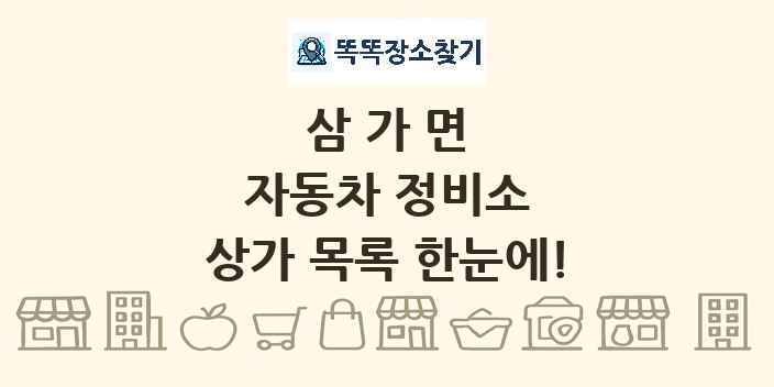 삼가면 자동차 정비소 상가 목록 및 정보
