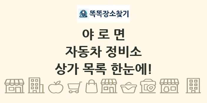 야로면 자동차 정비소 상가 목록 및 정보
