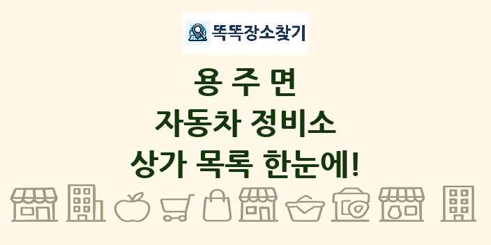 용주면 자동차 정비소 상가 목록 및 정보