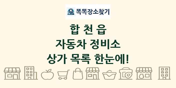 합천읍 자동차 정비소 상가 목록 및 정보