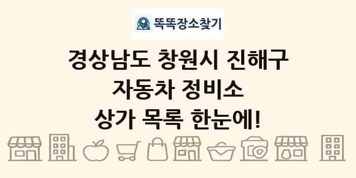 경상남도 창원시 진해구 자동차 정비소 상가 목록 및 정보