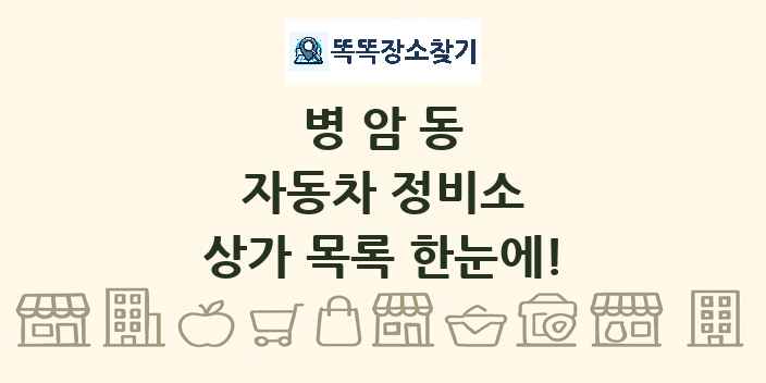 병암동 자동차 정비소 상가 목록 및 정보