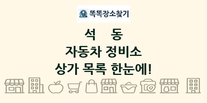석동 자동차 정비소 상가 목록 및 정보