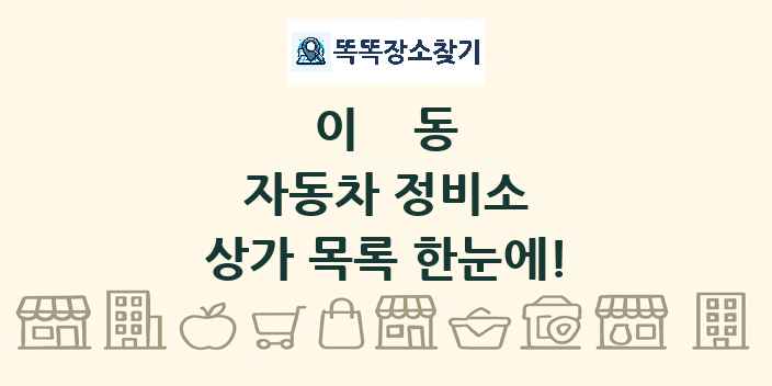 이동 자동차 정비소 상가 목록 및 정보