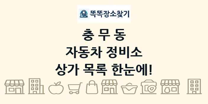 충무동 자동차 정비소 상가 목록 및 정보