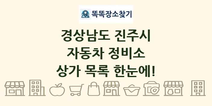 경상남도 진주시 자동차 정비소 상가 목록 및 정보