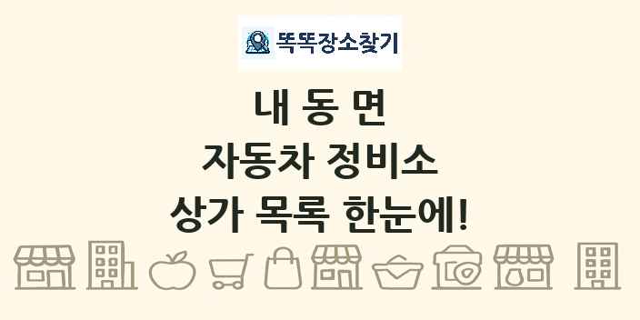 내동면 자동차 정비소 상가 목록 및 정보