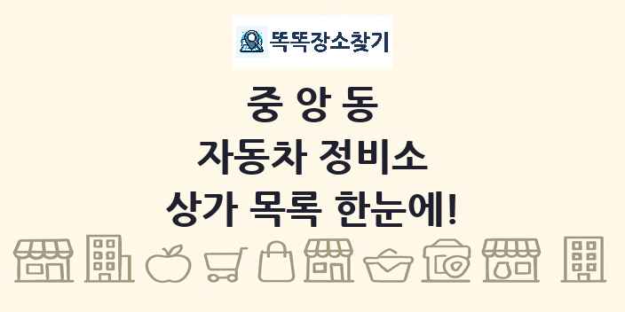중앙동 자동차 정비소 상가 목록 및 정보