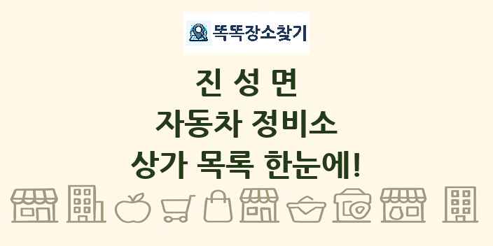 진성면 자동차 정비소 상가 목록 및 정보