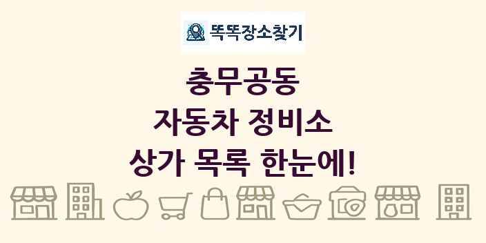 충무공동 자동차 정비소 상가 목록 및 정보