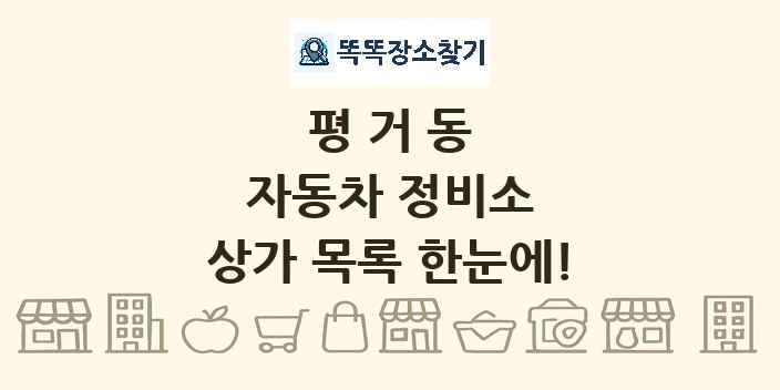 평거동 자동차 정비소 상가 목록 및 정보