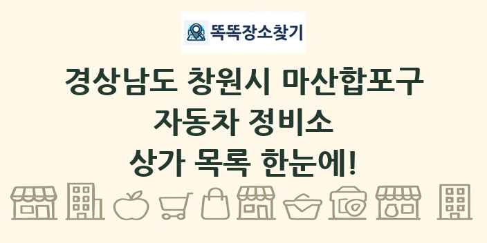 경상남도 창원시 마산합포구 자동차 정비소 상가 목록 및 정보