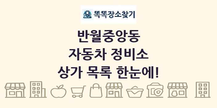 반월중앙동 자동차 정비소 상가 목록 및 정보