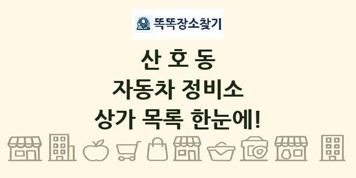 산호동 자동차 정비소 상가 목록 및 정보
