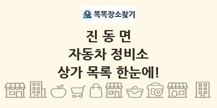 진동면 자동차 정비소 상가 목록 및 정보