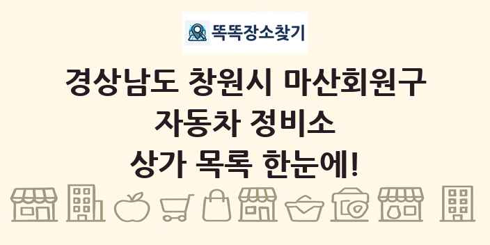 경상남도 창원시 마산회원구 자동차 정비소 상가 목록 및 정보