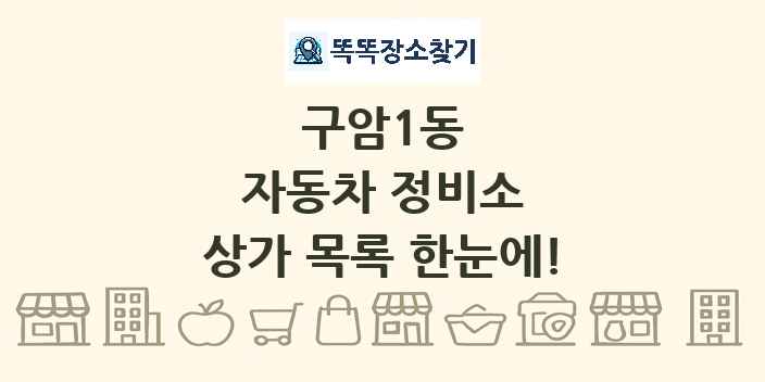 구암1동 자동차 정비소 상가 목록 및 정보