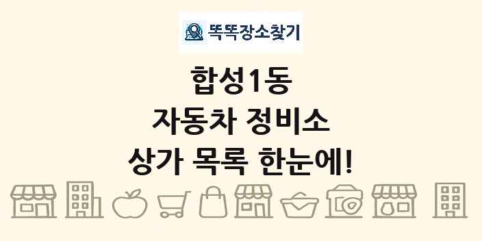 합성1동 자동차 정비소 상가 목록 및 정보