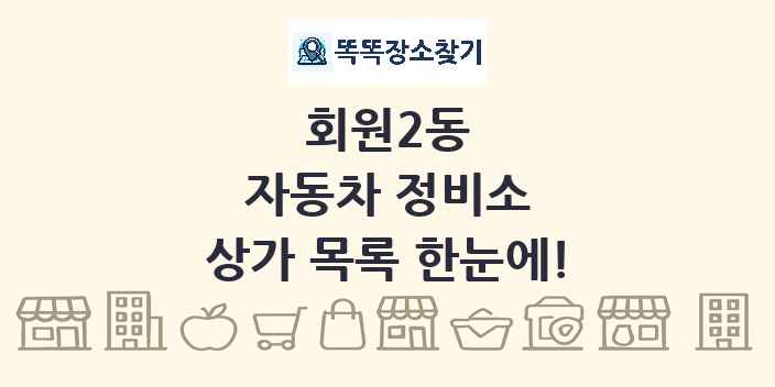 회원2동 자동차 정비소 상가 목록 및 정보