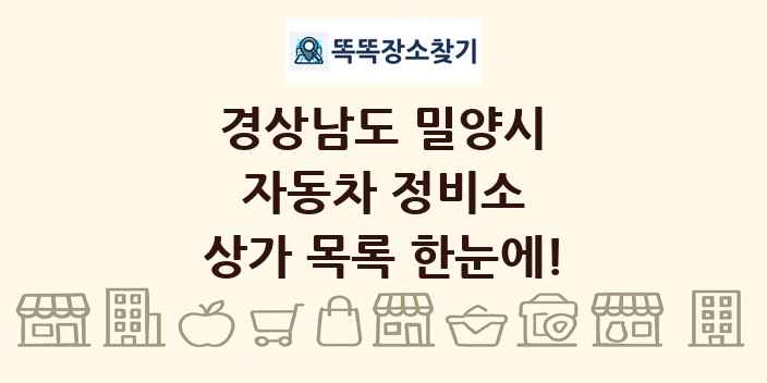 경상남도 밀양시 자동차 정비소 상가 목록 및 정보