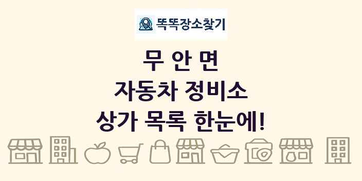 무안면 자동차 정비소 상가 목록 및 정보
