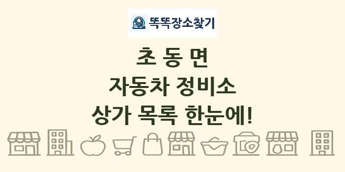 초동면 자동차 정비소 상가 목록 및 정보
