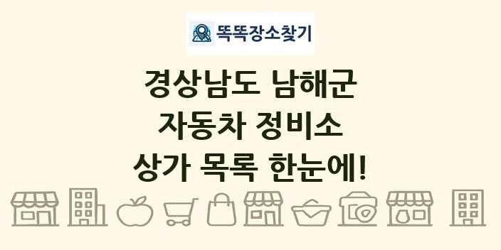 경상남도 남해군 자동차 정비소 상가 목록 및 정보