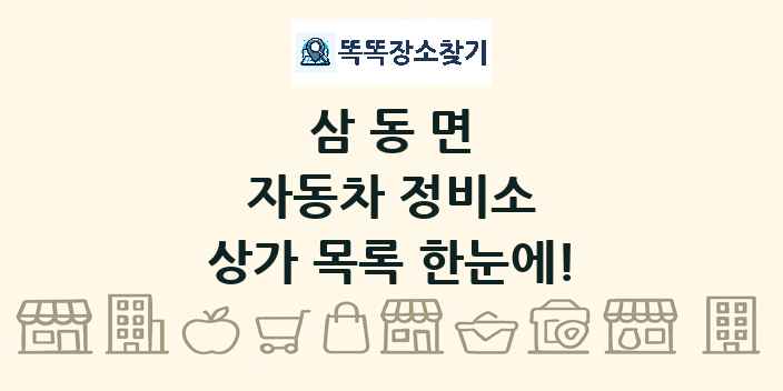 삼동면 자동차 정비소 상가 목록 및 정보