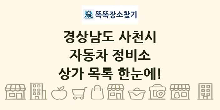 경상남도 사천시 자동차 정비소 상가 목록 및 정보
