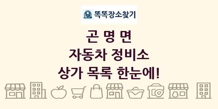 곤명면 자동차 정비소 상가 목록 및 정보