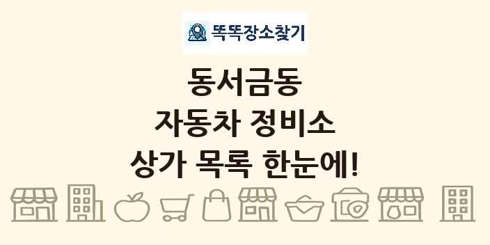 동서금동 자동차 정비소 상가 목록 및 정보