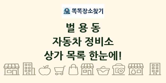 벌용동 자동차 정비소 상가 목록 및 정보