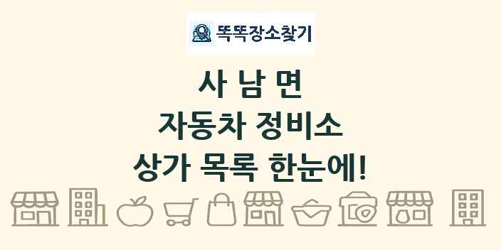 사남면 자동차 정비소 상가 목록 및 정보