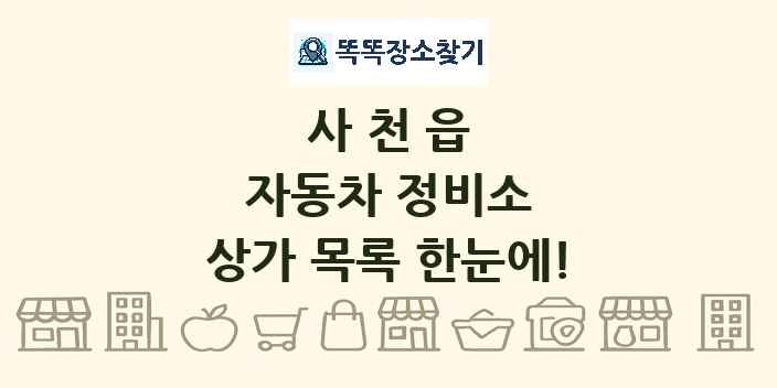사천읍 자동차 정비소 상가 목록 및 정보