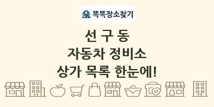 선구동 자동차 정비소 상가 목록 및 정보