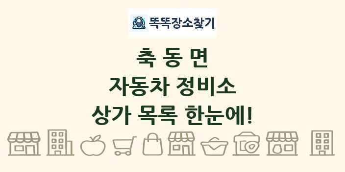 축동면 자동차 정비소 상가 목록 및 정보
