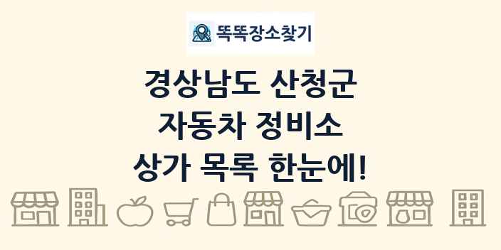 경상남도 산청군 자동차 정비소 상가 목록 및 정보