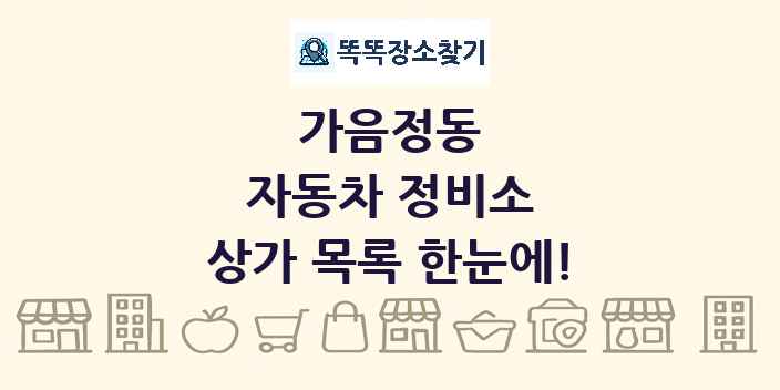가음정동 자동차 정비소 상가 목록 및 정보
