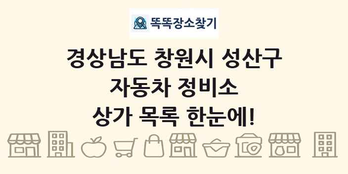 경상남도 창원시 성산구 자동차 정비소 상가 목록 및 정보
