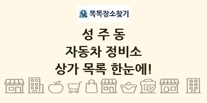 성주동 자동차 정비소 상가 목록 및 정보
