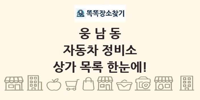 웅남동 자동차 정비소 상가 목록 및 정보